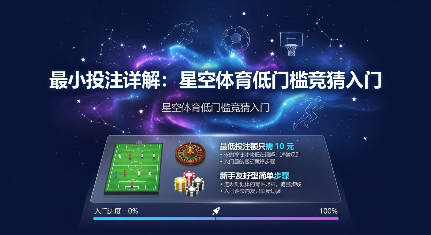 最小投注额怎么选：实战判断与风险控制