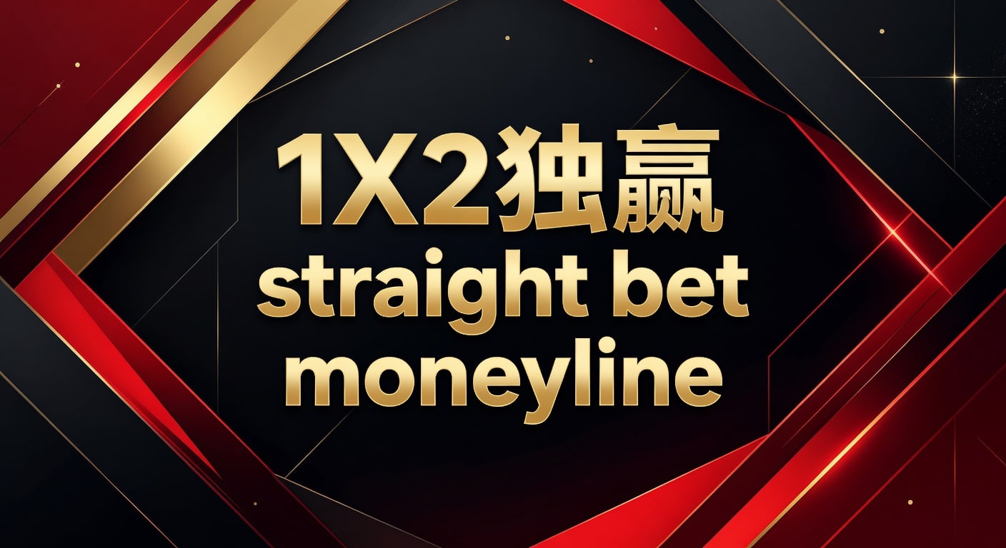 1X2 独赢 straight bet moneyline：投注技巧与盘口解读