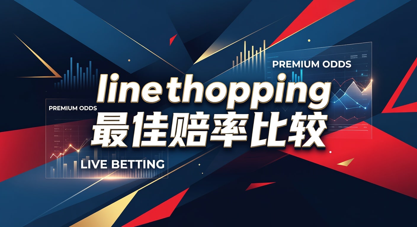 line shopping 最佳赔率比较：实战筛选与判断框架